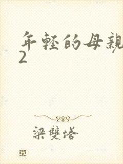 年轻的母亲韩国2