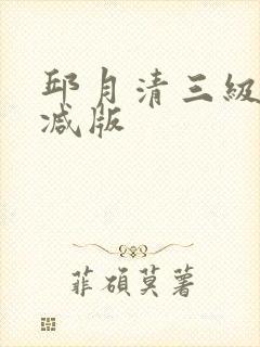 邱月清三级无删减版