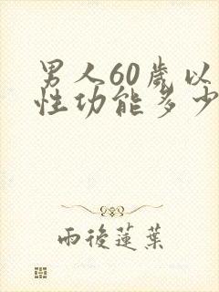 男人60岁以上性功能多少天一次