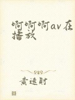 啊啊啊av在线播放 啊啊啊av在线播放