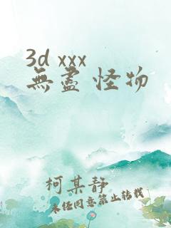 3d xxx 无尽 怪物