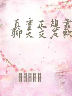 真实正规靠谱的聊天交友软件