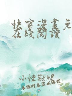 快穿漫画免费版在线阅读