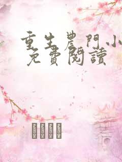 重生农门小福妻 免费阅读