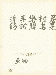 清平乐村居本词的词牌名是什么