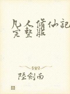 凡人修仙记免费完整版 凡人修仙记免费完整版
