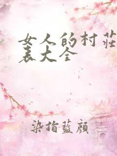 女人的村庄演员表大全 女人的村庄演员表大全