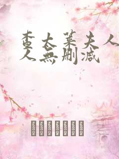 查太莱夫人的情人无删减