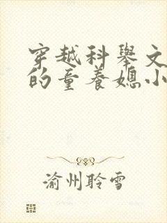 穿越科举文男主的童养媳小说
