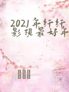 2021年纤纤影视最好年电视剧
