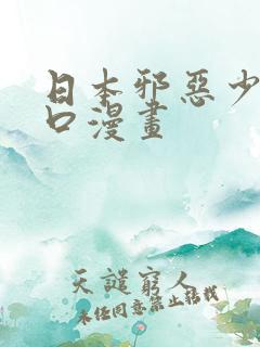 日本邪恶少女工口漫画
