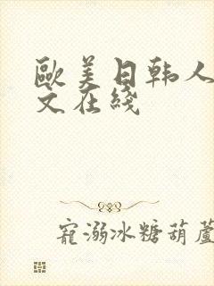 欧美日韩人妻中文在线