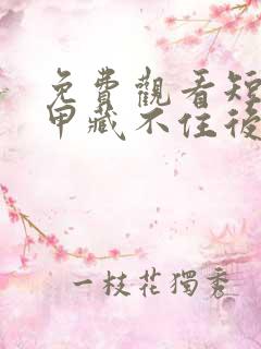 免费观看短剧马甲藏不住后傅先生宠我 免费观看短剧马甲藏不住后傅先生宠我