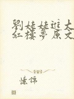 刘姥姥进大观园红楼梦原文