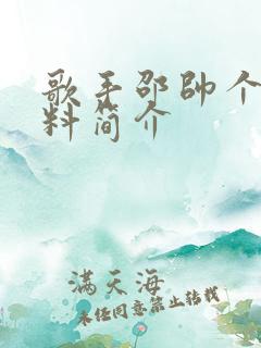 歌手邵帅个人资料简介
