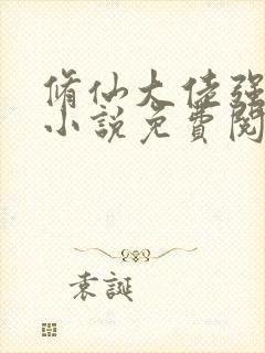 修仙大佬强亿点小说免费阅读