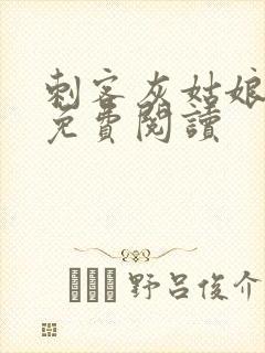 刺客灰姑娘漫画免费阅读