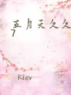 五月天久久婷婷7 五月天久久婷婷7