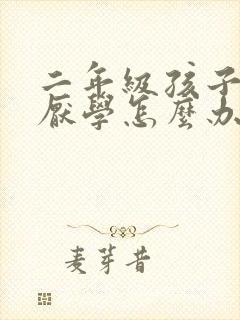 二年级孩子叛逆厌学怎么办