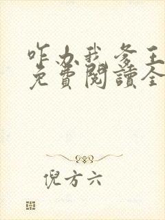 咋办我爹王廿七免费阅读全文小说