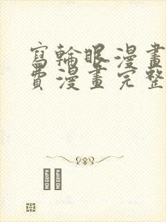 写轮眼漫画画免费漫画完整版