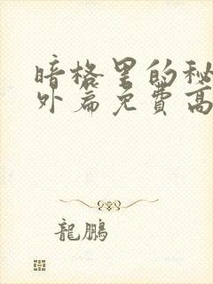 暗格里的秘密番外篇免费高清