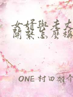 女婿与老丈人的关系怎么称呼
