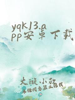 yqk13.app安卓下载安装
