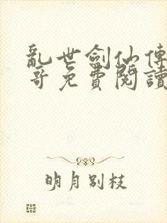 乱世剑仙传公子哥免费阅读