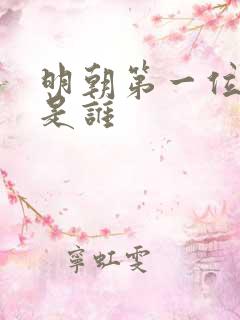 明朝第一位帝王是谁