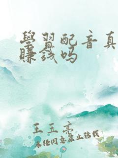 学习配音真的能赚钱吗
