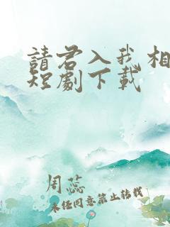 请君入我相思局短剧下载