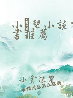 小苮儿小说有声书推荐