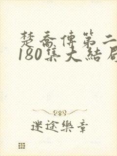 楚乔传第二部第180集大结局