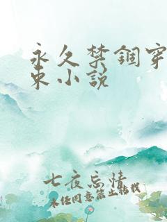 永久禁锢穿环拘束小说