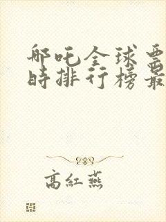 哪吒全球票房实时排行榜最新