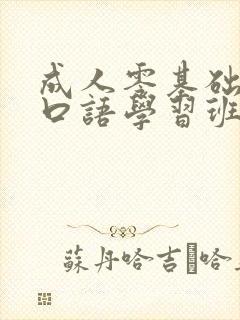 成人零基础英语口语学习班