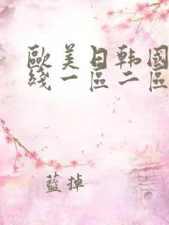 欧美日韩国产在线一区二区三区