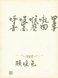 呼吸喉咙里有声音怎么回事