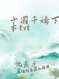 十国千娇下载全本txt 十国千娇下载全本txt
