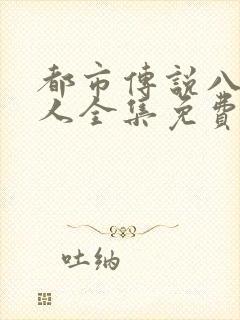 都市传说八尺大人全集免费观看
