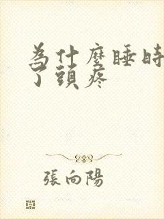为什么睡时间久了头疼