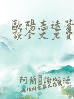 欧阳志远萧眉小说全文免费阅读