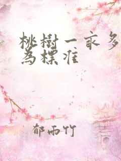 桃树一亩多少棵为标准 桃树一亩多少棵为标准