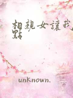 相亲女让我主动点