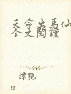 天命出马仙在线全文阅读