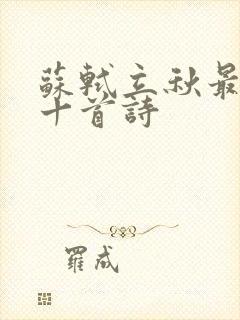 苏轼立秋最出名十首诗