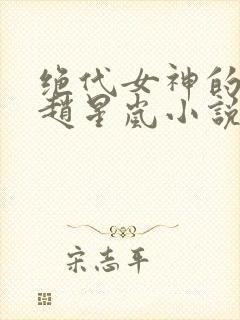 绝代女神的堕落赵星岚小说免费阅读