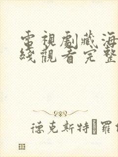 电视剧藏海传在线观看完整版免费