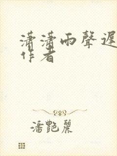 潇潇雨声迟原著作者 潇潇雨声迟原著作者